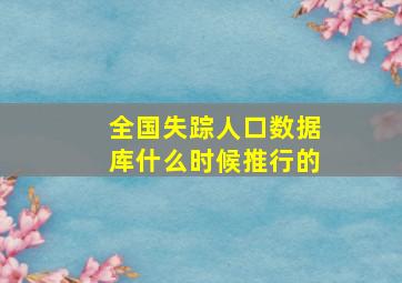 全国失踪人口数据库什么时候推行的