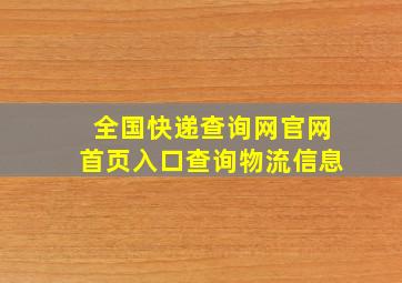 全国快递查询网官网首页入口查询物流信息