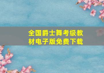 全国爵士舞考级教材电子版免费下载