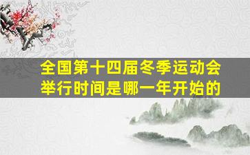 全国第十四届冬季运动会举行时间是哪一年开始的