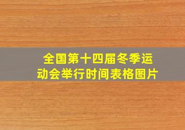 全国第十四届冬季运动会举行时间表格图片