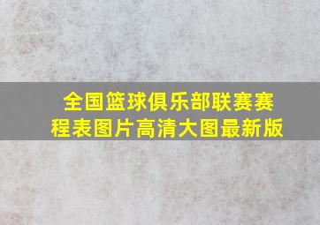 全国篮球俱乐部联赛赛程表图片高清大图最新版