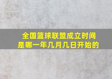 全国篮球联盟成立时间是哪一年几月几日开始的