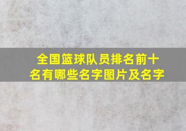 全国篮球队员排名前十名有哪些名字图片及名字