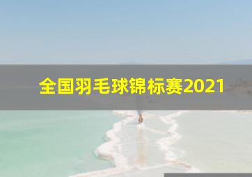 全国羽毛球锦标赛2021