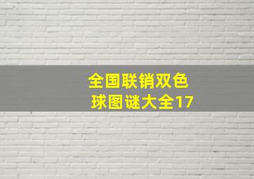 全国联销双色球图谜大全17