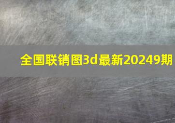 全国联销图3d最新20249期