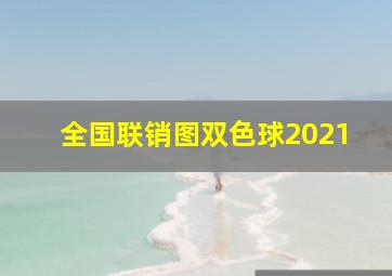 全国联销图双色球2021