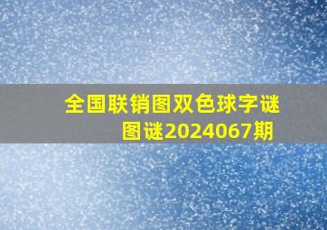 全国联销图双色球字谜图谜2024067期