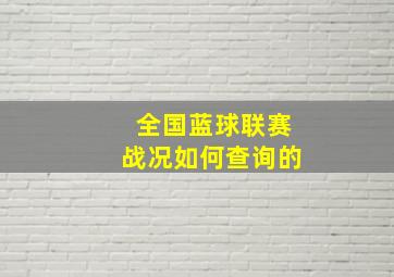 全国蓝球联赛战况如何查询的