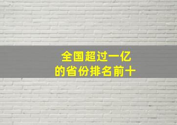 全国超过一亿的省份排名前十