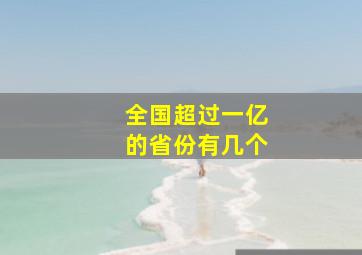 全国超过一亿的省份有几个