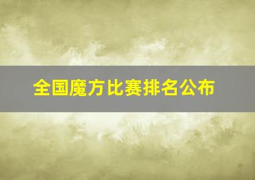 全国魔方比赛排名公布