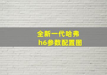 全新一代哈弗h6参数配置图