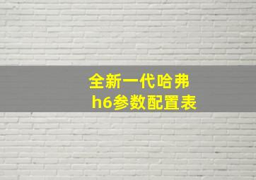 全新一代哈弗h6参数配置表