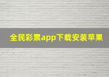 全民彩票app下载安装苹果