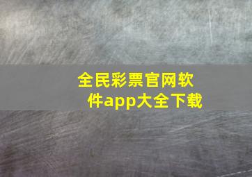 全民彩票官网软件app大全下载