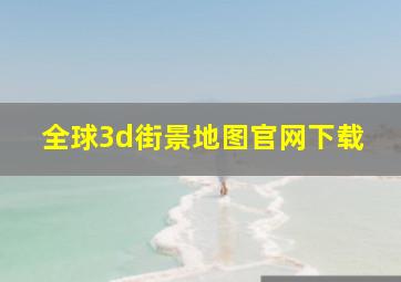 全球3d街景地图官网下载