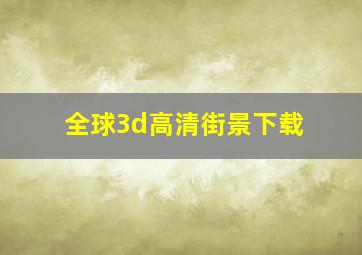 全球3d高清街景下载