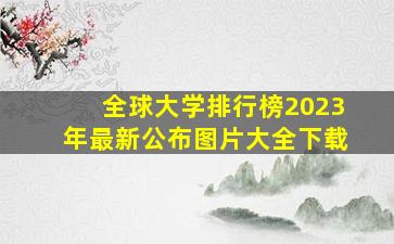 全球大学排行榜2023年最新公布图片大全下载