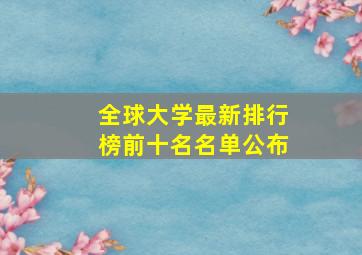 全球大学最新排行榜前十名名单公布