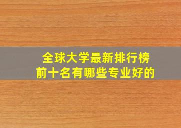 全球大学最新排行榜前十名有哪些专业好的