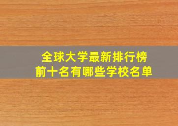 全球大学最新排行榜前十名有哪些学校名单