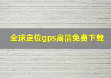 全球定位gps高清免费下载