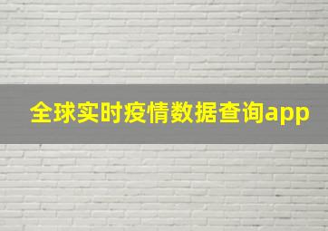 全球实时疫情数据查询app