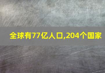 全球有77亿人口,204个国家