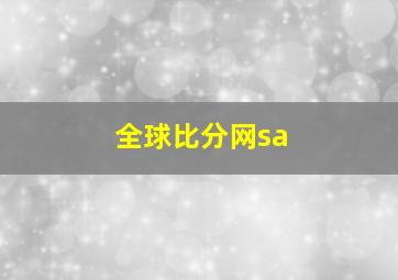 全球比分网sa