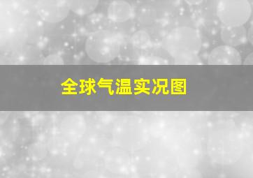 全球气温实况图