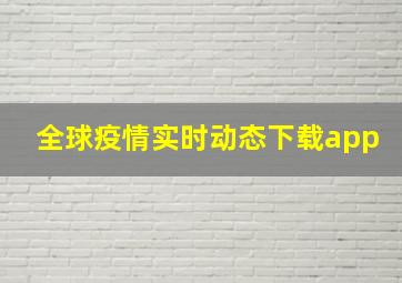 全球疫情实时动态下载app