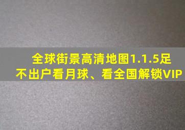 全球街景高清地图1.1.5足不出户看月球、看全国解锁VIP