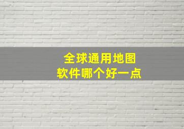 全球通用地图软件哪个好一点