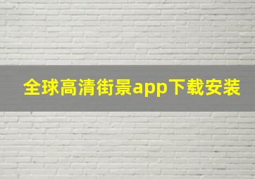 全球高清街景app下载安装