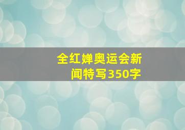 全红婵奥运会新闻特写350字