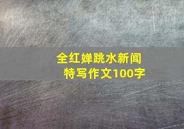 全红婵跳水新闻特写作文100字