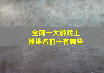 全网十大游戏主播排名前十有哪些