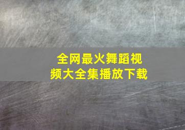 全网最火舞蹈视频大全集播放下载