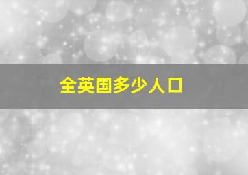 全英国多少人口