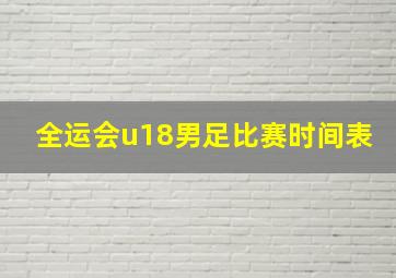 全运会u18男足比赛时间表