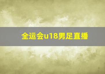 全运会u18男足直播