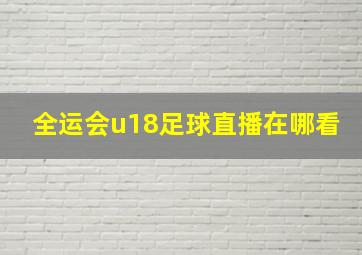 全运会u18足球直播在哪看