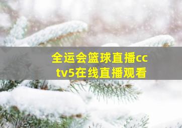 全运会篮球直播cctv5在线直播观看