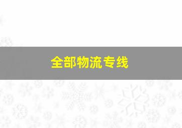 全部物流专线