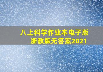 八上科学作业本电子版浙教版无答案2021