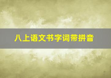 八上语文书字词带拼音