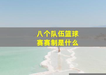 八个队伍篮球赛赛制是什么