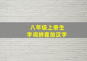 八年级上册生字词拼音加汉字